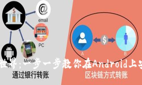 无阻止的加密世界：一步一步教你在Android上安装MetaMask