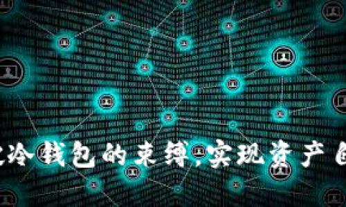 如何突破冷钱包的束缚，实现资产自由流动？
