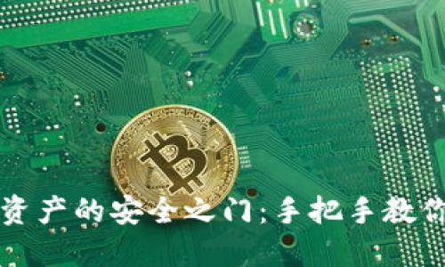 解锁区块链资产的安全之门：手把手教你制作冷钱包