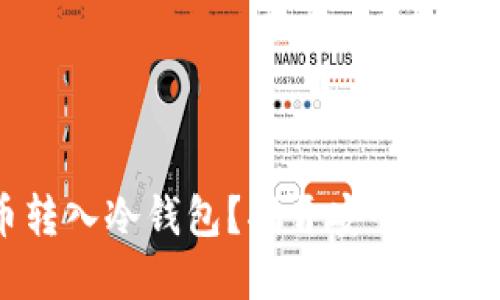 为什么把火币转入冷钱包？揭开安全与控制的双重挑战