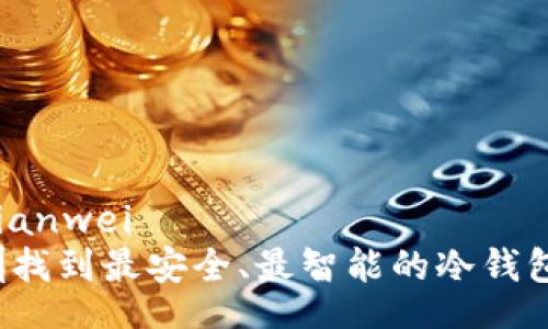 bianwei/bianwei
如何在深圳找到最安全、最智能的冷钱包解决方案？