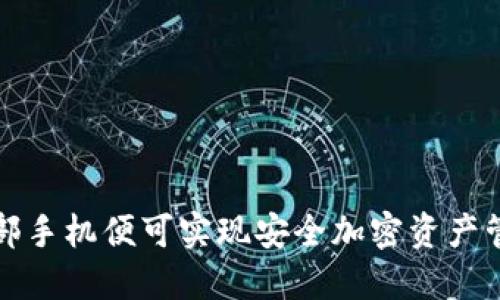 冷钱包：只需一部手机便可实现安全加密资产管理的革命方法!