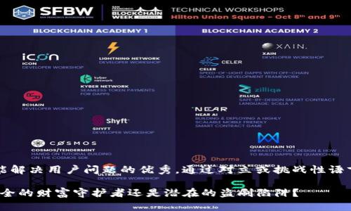 思考一个能解决用户问题的优秀，通过对立或挑战性语言吸引注意

iM钱包：安全的财富守护者还是潜在的盗刷陷阱？