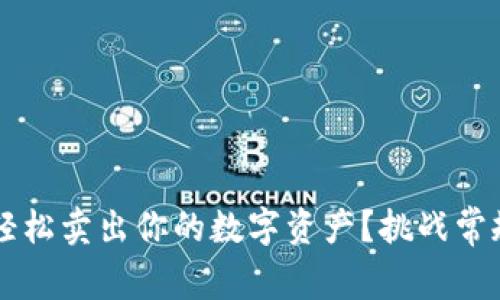 IM钱包：如何轻松卖出你的数字资产？挑战常规交易的方式！