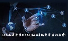 BSC无法登陆MetaMask？揭开背后的秘密！