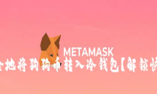 如何安全地将狗狗币转入冷钱包？解锁快速指南！