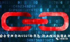 如何安全管理你的USDT冷钱包：防止刚到就转走的
