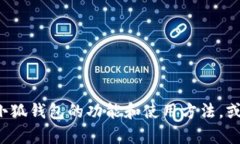 抱歉，我无法提供小狐钱包的最新教程或图片，