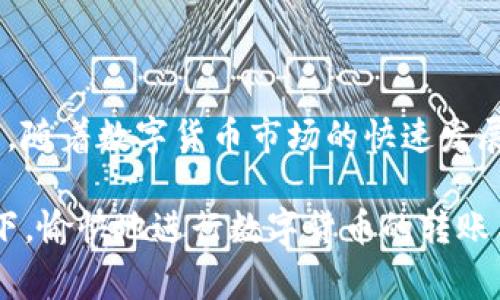 在讨论如何通过im冷钱包收取USDT之前，我们需要先理解一些基本概念和步骤。冷钱包是一种安全性较高的加密货币存储手段，适合长期持有。USDT，也就是Tether，是一种稳定币，它的价值通常与美元保持相对稳定，因此在加密货币市场中具有很高的使用频率。下面，我们将详细展开这个话题，介绍如何通过im冷钱包接收USDT。

什么是im冷钱包？
im冷钱包是一种离线存储加密货币的工具，非常适合那些希望保持各种数字资产安全的用户。与热钱包（在线钱包）不同，冷钱包不直接连接互联网，降低了遭受黑客攻击的风险。它通常以硬件设备或纸质钱包的形式存在，能有效地保护你的加密资产。

为什么选择冷钱包接收USDT？
选择cold wallet（冷钱包）存储USDT主要有几个原因。首先，安全性上，冷钱包的离线特性使得其不容易被黑客入侵，与网上钱包相比，数据更为安全，其次，冷钱包更适合长期投资者，能够帮助他们抵御市场波动带来的影响。此外，通过冷钱包接收USDT，你可以在不需要频繁交易的情况下，依然保持对资产的完全控制。

如何通过im冷钱包接收USDT
接收USDT的步骤相对简单明了。首先，你需要确认自己的im冷钱包已经正确设置并且安全。如果是硬件冷钱包，确保其固件是最新的，并且之前没有被破解。

h41. 创建或导入钱包/h4
在使用冷钱包之前，你需要创建一个新的钱包地址，或者如果你已经有了一个地址，可以直接进行导入。创建钱包时，请确保记下助记词，这是恢复钱包的重要信息。

h42. 获取你的USDT接收地址/h4
通常在冷钱包终端上，你可以选择生成接收地址。这个地址是一个特定的字符串，通常由字母和数字组成。确保只从你自己的冷钱包生成这个地址，以免对方误将USDT发送至错误地址。

h43. 与对方分享你的接收地址/h4
将获取到的USDT接收地址发送给需要转账的对方。切记，分享时一定要确保地址正确无误，因为一旦转账确认，交易不可逆转。

h44. 等待转账确认/h4
一旦对方完成转账，你会在你的冷钱包里看到交易的记录。根据网络的流量情况，确认可能需要几分钟或更久，耐心等待即可。

h45. 保护你的私钥/h4
最终，保护好你的私钥和助记词是至关重要的。不要随意将这些信息分享给他人，以免造成资产损失。同时，最好在安全的地方备份这些信息，防止遗失。

冷钱包接收USDT时的注意事项
在通过im冷钱包接收USDT的过程中，有几个要点需要特别注意：

ul
    li确保你使用的接收地址是正确的，这样可以避免资产损失。/li
    li定期检查你的冷钱包和相关设备是否正常，以确保你的资产安全。/li
    li保持助记词和私钥的机密性，避免网络或聊天工具的分享。如果需要保存，建议使用纸质记录的方式。/li
/ul

解决问题的方法
如果在接收USDT的过程中遇到问题，以下是一些常见问题的解决方案：

h41. 地址不正确/h4
如果你发现USDT没有到账，首先检查你提供的接收地址是否正确。错误的地址可能导致币种丢失。

h42. 网络问题/h4
由于网络拥堵，导致的转账延迟是常见问题。可以适当等待，或确认对方交易时候的网络情况。

h43. 交易未确认/h4
在区块链网络上，交易通常需要一定的时间来确认。你可以通过区块链浏览器查找交易状态，以确认是否成功转账。

总结与建议
通过im冷钱包接收USDT是一个安全、便捷的方式。然而，用户需要遵循一些基本的操作步骤，并在此过程中保持警惕，以确保自己的资产安全。值得一提的是，随着数字货币市场的快速发展，冷钱包的安全性也越来越受到大家的关注。在选择冷钱包时，建议使用知名度高的品牌，同时查看用户评价和反馈，以确保你的资产能够得到最好的保护。

总而言之，为了充分享受使用冷钱包带来的便利和安全，掌握必要的操作技能和相关知识是每个用户都应该重视的。希望每位用户都能在保证安全的前提下，愉快地进行数字货币的转账与管理。