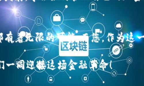   轻松转身：如何将BZZ顺利导入小狐钱包 / 
 guanjianci BZZ, 小狐钱包, 加密货币 /guanjianci 

引言：数字资产的变革
在这个数字化的时代，越来越多的人开始关注加密货币和数字资产的管理。然而，要想在这个充满变化的世界里游刃有余，选择一个合适的钱包至关重要。小狐钱包以其独特的用户体验和强大的安全性，逐渐成为很多加密货币爱好者的首选。你是否也曾想过将BZZ导入小狐钱包？今天，我们将一同探索这一过程，并为你解决在操作中可能遇到的各种问题。

BZZ是什么？
BZZ是Zero Hash协议下的一种加密货币，专注于构建一个高效、去中心化的数字资产交易平台。随着加密货币生态的不断发展，BZZ也得到了越来越多用户的青睐。那么，为什么选择将BZZ导入小狐钱包呢？

小狐钱包的优势
小狐钱包不仅支持多种主流加密货币，还具备友好的用户界面和强大的安全性能。它采用了先进的加密技术，让用户的资产安全有保障。而且，小狐钱包还支持多种语言，让更多的用户能够方便地使用。此外，小狐钱包还提供便捷的交易和资产管理功能，使得同行列的用户可以更轻松地参与数字资产的投资。

导入BZZ的准备工作
在开始导入BZZ之前，需要确保你已经具备以下条件：
ul
  li已下载并安装小狐钱包，确保手机应用是最新的版本。/li
  li拥有可用的BZZ钱包地址或者私钥，这可以从其他的加密货币钱包中获取。/li
  li如果你是第一次使用加密货币钱包，最好提前了解一些基础知识，以便顺利操作。/li
/ul

步骤一：创建或打开小狐钱包
如果你还没有小狐钱包，可以从应用商城下载安装并注册一个新账户。注册过程比较简单，通常只需要输入一些基本信息，设置密码，接着就可以使用了。对于已有账户的用户，只需在手机上打开小狐钱包，输入密码即可。

步骤二：选择导入功能
在小狐钱包的主界面中，找到“导入”功能。这个选项通常非常明显，一般情况下会以一个“ ”或者“添加资产”的图标出现。点击后，系统会引导你选择想要导入的资产类型。

步骤三：输入BZZ信息
系统会提示你输入BZZ钱包地址或私钥。请确保信息的准确性，因为任何错误都可能导致资产丢失。输入完毕后，系统会开始验证相关信息，这个过程可能需要一些时间。

步骤四：确认导入
当系统成功验证你的信息后，会出现确认界面。在这里，你可以查看即将导入的BZZ的具体信息，确保一切无误。然后，点击确认进行导入。

步骤五：资产管理
导入成功后，你的BZZ资产将显示在小狐钱包主界面。此时，你可以进行余额查询、交易、转账等操作。小狐钱包还提供资产监控功能，随时掌握市场变化，为你的投资决策提供依据。此外，你还可以设置通知提醒，以便及时了解市场动态。

常见问题解答
在导入BZZ过程中，用户可能会遇到一些常见问题。以下是一些可能的障碍及解决方案：

h4问题一：导入失败/h4
如果导入过程中出现失败提示，首先检查输入的地址或私钥是否准确。若确认无误，可以尝试重新导入。如果问题依旧，请联系小狐钱包的客户支持，获取帮助。

h4问题二：资产未显示/h4
在导入后，如果发现BZZ资产没有显示，可以尝试刷新钱包界面，或重新登录账户。如果依然没有解决，建议检查网络连接或联系客服。

h4问题三：安全性担忧/h4
对于许多用户来说，资产安全永远是最首要的考虑。在小狐钱包中，你的私钥和交易信息都是加密处理的。此外，定期备份你的钱包数据，并设置强密码，这样可以有效防范安全风险。

总结：轻松管理你的数字资产
通过以上步骤，您应该已经掌握了如何将BZZ导入小狐钱包的整个过程。无论是新手还是老用户，小狐钱包都能为你提供高效与安全的服务。随着数字资产的快速发展，学会如何管理自己的加密货币将为你打开更多的投资机会。希望这篇指南能够帮助你顺利导入BZZ，迈出进入数字货币世界的一步。

未来展望：加密货币的无限可能
随着技术的不断进步和市场的日益成熟，加密货币的应用场景也越发广泛。从支付手段到资产管理，乃至于未来潜在的数字货币替代方案，BZZ及其他加密货币都有着无限的可能。而您，作为这一变革的参与者，正是推动这一进程的重要力量。希望在不久的将来，你能在这个广阔的数字世界中收获属于自己的成功。

总的来说，无论是技术的选择还是资产的管理，随着小狐钱包的帮助，您会发现，原来将BZZ导入钱包并不是一件复杂的事情。把握这一趋势，踏上探索之旅，让我们一同迎接这场金融革命！