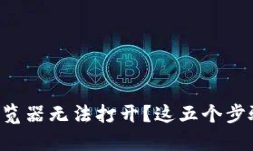 为何小狐钱包浏览器无法打开？这五个步骤教你轻松解决！