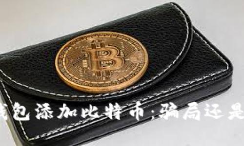 小狐钱包添加比特币：骗局还是机会？