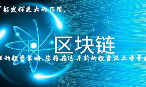    打破虚拟币的迷雾：BBT币真相揭示，让你的投资决策更清晰  / 

 guanjianci  BBT币, 虚拟货币, 投资策略  /guanjianci 

引言：当虚拟币成为新宠

在数字化浪潮席卷全球的今天，虚拟货币已经逐渐融入到我们的生活中，成为一种备受关注的投资工具。而在众多虚拟币中，BBT币凭借其独特的特性，引发了广泛讨论。不少投资者被其潜在的收益吸引，但与此同时，也不得不面临信息不对称和市场风险带来的挑战。究竟BBT币是什么？它能够为投资者带来怎样的机会？本文将为您深入解析，帮助您在虚拟币的世界中找到自己的立足点。

什么是BBT币？

BBT币，即Bitcoin Business Token，是一种基于区块链技术的数字资产。其发行目的在于推动区块链商业生态的发展，以更好地服务于创业者和消费者。BBT币的设计充分考虑了市场的需求，致力于提供一个低成本、高效率的交易平台，方便用户进行数字资产的交换。

与传统金融系统不同，BBT币利用去中心化的特性，保证了交易的透明性和安全性。用户可以通过智能合约实现自动化的交易过程，从而降低交易成本，缩短交易时间。这种创新不仅为商家提供了便利，也为消费者创造了更多的选择。

BBT币的市场定位

BBT币的市场定位相对明确，其目标用户主要是创业者和中小企业。这些企业往往面临资金周转不灵、交易成本高昂等问题，而BBT币则通过其特有的商业应用场景，提供了可靠的解决方案。通过使用BBT币，企业能够简化支付流程，减少对传统金融机构的依赖，从而更灵活地进行资金管理。

此外，BBT币还与多个行业合作，发掘了多元化的应用场景，包括在线支付、电子商务、供应链金融等。通过这些合作，BBT币不仅提升了自身的市场竞争力，也为更多用户提供了丰富的使用价值。

投資BBT币的优缺点

在考虑投资BBT币之前，了解其优缺点是非常必要的。我们来逐一探讨：

h4优势/h4

1. **透明度与安全性**：BBT币的交易记录均在区块链上存储，任何用户都可以随时查阅。这种透明性不仅保护了投资者的权益，也有效降低了欺诈风险。

2. **交易成本低**：与传统金融体系相比，通过BBT币进行交易的成本大幅降低。用户可以享受到更具竞争力的费率，这对于频繁进行交易的商家而言，无疑是一个重要的利好。

3. **灵活性**：BBT币的应用场景多样，适用于各种商业模式。无论是在线支付还是线下交易，BBT币都能提供相应的解决方案，极大地增强了其适应性。

h4劣势/h4

1. **市场波动性**：像大多数虚拟货币一样，BBT币的市场价格波动较大，这可能对投资者造成心理压力，也意味着潜在的盈利和亏损风险。

2. **法律监管不确定性**：当前各国对于虚拟币的监管政策尚不明朗，未来可能会出现新的限制或法律风险，投资者需要保持警惕。

3. **技术风险**：尽管区块链技术被广泛认为是安全的，但仍然存在技术漏洞和黑客攻击的可能性。在这种情况下，投资者需要谨慎管理自己的数字资产。

如何有效投资BBT币？

投资BBT币并不是一蹴而就的事情。作为投资者，您需要制定合理的投资策略，确保自己能够在这个市场中生存和发展。以下是一些实用的建议：

h41. 进行充分的市场调研/h4

了解BBT币的发行背景、市场动态以及行业趋势是非常必要的。您可以关注相关的新闻、加入投资者社群，或是阅读专业的分析文章，以便获取更多的信息。

h42. 制定投资计划/h4

根据自己的风险承受能力和财务状况，设计一个清晰的投资计划。设定投资目标和入场/出场时机，避免盲目跟风。

h43. 多样化投资组合/h4

不要将所有的资金都投入到BBT币中。通过构建多元化的投资组合，可以有效降低风险，提高整体收益的稳定性。

h44. 管理情绪/h4

虚拟货币市场波动较大，投资者情绪波动往往会导致不理性的决策。因此，学习如何管理情绪，保持冷静和理智是成功投资的重要因素。

BBT币的发展前景

随着区块链技术的不断进步，BBT币的发展潜力不容小觑。未来，随着更多企业加入到BBT币的生态系统中，它的应用范围将进一步扩大。从支付工具到投资媒介，BBT币都可能发挥更大的作用。

此外，随着数字经济的发展，消费者对便捷支付方式的需求不断增加，BBT币作为一种创新的支付手段，必将迎来更好的发展机遇。

结语：保持理智，抓住机会

BBT币的出现为虚拟货币市场注入了一股新鲜的血液，吸引了众多投资者的关注。然而，投资虚拟货币并不是毫无风险的，了解其背后的机制和市场动态至关重要。通过合理的投资策略，您将在这片新的投资沃土中寻找到适合自己的机会。

总之，无论是BBT币，还是其他虚拟货币，只要我们保持理智的态度，认真研究，就一定能够在这个充满挑战和机遇的市场中，走出一条适合自己的投资道路。