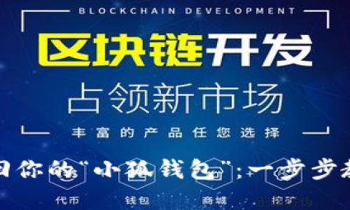 如何轻松找回你的“小狐钱包”：一步步教你解决麻烦