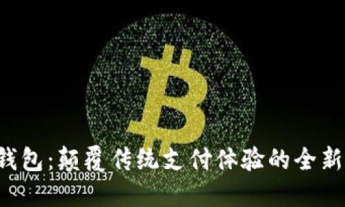小狐钱包：颠覆传统支付体验的全新选择！