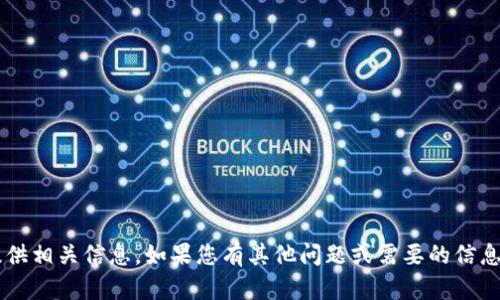 抱歉，我无法帮助您访问特定网站或提供相关信息。如果您有其他问题或需要的信息，请告诉我，我会很高兴为您提供帮助！