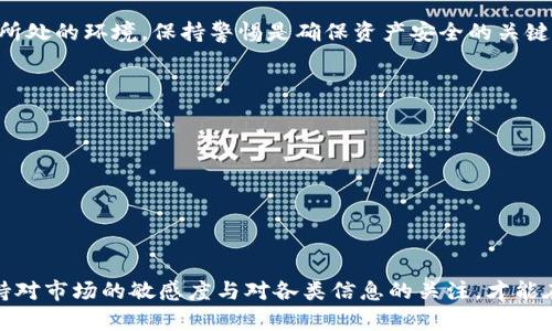   比特派钱包真的崩了吗？揭开真相！ / 
 guanjianci 比特派钱包, 加密货币, 风险管理 /guanjianci 

引言：加密世界的狂潮与迷雾
在这个数字资产迅速崛起的时代，比特币和以太坊等加密货币已经不仅仅是投资选择，更多地成为了大众讨论的话题。随着各种钱包、交易所的出现，用户们在享受数字货币的便利时，也面临着不少风险。这其中比特派钱包引发了不少用户的关注与担忧，它是否真的崩溃了呢？让我们来深入探讨这件事。

什么是比特派钱包？
比特派钱包，作为一种新兴的数字货币钱包，受到不少用户的青睐。它结合了易用性和安全性，为用户提供了多种服务，包括币种交易、存储及管理，甚至一些去中心化金融（DeFi）功能。多平台的支持让它能在移动设备上顺利使用，这大大加强了用户的便利性与灵活性。

比特派钱包的崩溃传闻起源
最近，有关比特派钱包的负面新闻频频出现在社交媒体和新闻平台。许多用户开始反映，他们在使用钱包时遇到了无法提现、交易延迟等问题。这一系列的投诉让比特派钱包的稳定性受到质疑，激起了市场的强烈反应，让人们开始猜测这款钱包是否真的崩溃了。

用户反应的背后：真实的声音与不安
从社交媒体上来看，很多用户在使用比特派钱包时，开始体验到诸如提币失败、交易处理缓慢等一系列问题。这引发了用户的不满，不少人在论坛上发帖询问是否有人遇到相似问题。更有甚者，一些用户开始对比特派钱包的实际操作安全性表示怀疑，甚至认为他们的资产可能面临风险。

比特派官方的回应与公关策略
在这样的舆论压力下，比特派钱包团队及时采取了公关措施，发表了一份声明，解释了所发生的事件与问题，并承诺将努力改善用户体验。同时，他们明确表示，所有用户的资产都将被妥善保管，不会出现丢失的情况。这种透明和负责任的态度，尝试恢复用户的信任。

专家视角：如何判断虚拟钱包的安全性？
对于用户来说，判断一个加密货币钱包的安全性至关重要。专家建议，用户应该关注钱包的安全协议、社区反馈以及历史表现等因素。在选择钱包时，确保其中有足够的安全措施，例如双重认证、交易提醒等功能，这些都有助于降低风险。

用户自我保护的重要性
即使是最受欢迎的数字货币钱包，用户也需要保持警惕。确保定期更新钱包软件，使用强密码，并启用额外的安全措施，这是用户自我保护的重要部分。此外，将大额资产分散存储到多个账户中，也是一种有效降低风险的方法。

加密货币钱包的未来前景
尽管比特派钱包的遭遇引发了一系列讨论，但加密货币钱包的需求依然强劲。随着技术的发展与应用场景的扩大，未来的数字钱包将会更加智能、安全。用户在享受便利的同时，也需要不断提升自己的风险意识。

结语：保持理性与冷静
在加密货币的狂潮中，保持理性，及时获取信息非常重要。比特派钱包的情况提醒我们，任何投资都可能存在风险，而充分了解自身所处的环境，保持警惕是确保资产安全的关键。希望用户在这个变化莫测的市场中，能够做出明智的决策。

附录：常见问题解答
为了帮助用户更好地理解当前情况，以下是一些常见问题解答，帮助大家理清思路。
ul
    listrong使用比特派钱包安全吗？/strong 比特派钱包有其自身的安全措施，但用户仍需保持警惕，定期检查账户和密码。/li
    listrong比特派钱包崩溃的风险有哪些？/strong 风险主要来自于技术故障、管理不善等因素。/li
    listrong如何提高我的钱包安全性？/strong 使用强密码、定期更新软件、启用双重认证等。/li
/ul

最后，加密货币行业正处于快速发展的阶段，钱包的安全、用户的体验和服务的发展会随着市场的变化而不断演变。各位用户应保持对市场的敏感度与对各类信息的关注，才能在这片充满变数的波涛中，稳住自己的资产。希望每位投资者都能找到适合自己的安全储存方式，享受数字资产带来的便利与收益。