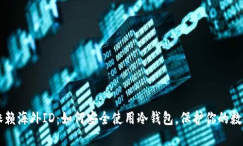 不再依赖海外ID：如何安全使用冷钱包，保护你的数字资产