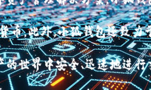 小狐钱包是由北京小狐科技有限公司开发的，这家公司专注于数字货币和区块链技术的应用，旨在为用户提供安全、便捷的数字资产管理解决方案。小狐钱包的开发团队由多位在区块链领域拥有多年经验的技术专家组成，他们着眼于用户需求与市场动态，不断产品功能和用户体验。

小狐钱包提供了多种数字资产管理功能，包括钱包的创建与恢复、资产的收发、交易记录查询等，帮助用户安全管理自己的数字货币。此外，小狐钱包还致力于提高用户的使用便捷性，推出了简洁直观的用户界面，使得普通用户也能轻松地上手。

随着区块链技术的不断发展，小狐钱包也在不断升级与迭代，以应对日益增长的用户需求和市场变化，确保用户能够在数字资产的世界中安全、迅速地进行交易。