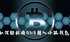 如何轻松将BNB转入小狐钱包？