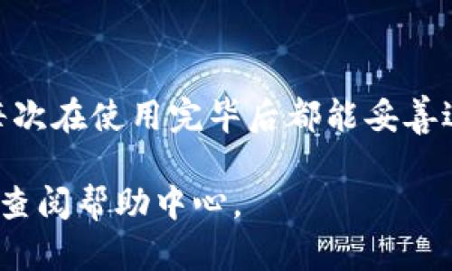 在使用小狐钱包的过程中，许多用户可能会遇到如何安全退出钱包的问题。这不仅关系到个人信息的保护，也涉及资金的安全性。本文将详细介绍退出小狐钱包的步骤，并提供一些实用的安全建议，确保您在使用过程中无后顾之忧。

第一步：打开小狐钱包应用
要退出小狐钱包，首先需要打开安装在您手机上的小狐钱包应用。确保您已成功登录账号，能够看到钱包主页及相关功能选项。

第二步：进入设置或个人中心
在主界面上，通常右下角会有“我”或“个人中心”的选项，点击进入这一部分。这里是您可以管理个人信息、设置和退出登录的地方。

第三步：找到退出登录选项
在个人中心页面，向下滑动，您会发现一个“退出登录”或“安全退出”的选项，点击它。在一些版本中，可能需要先进入“账户管理”或“安全设置”才能找到相关选项。

第四步：确认退出
点击“退出登录”后，系统会弹出确认窗口，询问您是否确认退出。这里通常会提醒您，再次确认以保护您的资金安全。确认后，请点击“确定”或“退出”。

第五步：确认退出成功
退出后，您会返回到小狐钱包的登录界面，这表明您已成功退出。这时候，建议您在公共场合或不安全的网络环境下，确保不再留下个人信息。

安全退出的重要性
在使用小狐钱包或其他数字钱包时，安全退出不仅是保护个人信息的重要一步，更是预防资金被盗取的有效措施。在公共设备上使用数字钱包时，如果忘记退出，您的账户很可能被他人利用，造成不必要的损失。因此，绝对不要忽视每次使用后的安全退出。

小狐钱包的安全建议
除了定期退出账户外，这里还有一些小建议，可以帮助您更好地保护自己的数字资产：
ul
    listrong定期更换密码：/strong选择复杂且难以猜测的密码，并定期进行更换。/li
    listrong启用双重认证：/strong如果小狐钱包支持双重认证功能，请务必启用，这样可以增加账户的安全性。/li
    listrong避免在公共网络环境中操作：/strong尽量避免在不安全的Wi-Fi环境中进行任何涉及资金的操作，以避免数据被窃取。/li
    listrong保持应用更新：/strong确保您的小狐钱包是最新版本，更新能修复已知的安全漏洞。/li
/ul

总结
了解如何退出小狐钱包不仅能为您提供便捷的操作体验，更能从根本上提高您的安全意识。遵循上述步骤，确保每次在使用完毕后都能妥善退出，为个人资产的安全保驾护航。

希望这些信息能帮助您顺利退出小狐钱包。如果还有其他关于小狐钱包使用的问题，请随时联系官方支持团队或查阅帮助中心。