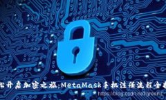 轻松开启加密之旅：MetaMask手机注册流程全指南
