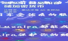 jiaoti解锁数字资产安全的秘密：为什么选择Luxa