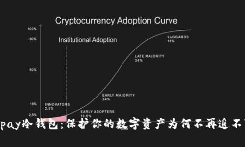 Safepay冷钱包：保护你的数字资产为何不再遥不可及？