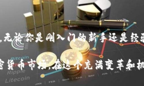 币圈一般是指与加密货币（如比特币、以太坊等）相关的市场和社区，而“币圈”这一术语并不是指某个具体的软件，而是在加密货币交易和投资领域的一种广泛的称呼。

不过，在币圈里，有一些软件和应用非常流行，可以帮助用户进行加密货币的交易、管理投资、获取资讯等。下面是一些常见的币圈软件和应用：

1. 加密货币交易所
加密货币交易所是币圈的重要组成部分，用户可以通过这些平台进行加密货币的买卖和交易。常见的交易所包括：
ul
    listrong币安（Binance）/strong：全球最大的加密货币交易所之一，支持多种加密货币交易及衍生品。/li
    listrongCoinbase/strong：用户友好的平台，特别适合初学者，支持美元交易。/li
    listrong火币（Huobi）/strong：知名度高的交易所，提供多种数字资产交易。/li
/ul

2. 钱包软件
钱包是存储和管理加密货币的工具，有热钱包和冷钱包之分。热钱包通常在线，方便使用，冷钱包则更安全。常见的钱包软件包括：
ul
    listrongMetaMask/strong：一种流行的以太坊钱包，用户可以轻松管理 ERC20 代币。/li
    listrongTrust Wallet/strong：官方的多链钱包，支持众多加密资产。/li
    listrongLedger/strong：硬件钱包，提供极高的安全性，适合长期持有者。/li
/ul

3. 数据分析工具
在币圈，获取实时数据和分析市场表现至关重要。以下是一些主流的数据分析工具：
ul
    listrongCoinGecko/strong：提供关于加密货币的实时市场数据，包括价格、交易量和市场资本等信息。/li
    listrongCoinMarketCap/strong：另一种广泛使用的加密货币市场数据平台，提供丰富的市场信息。/li
    listrongTradingView/strong：图表工具，适合技术分析爱好者。/li
/ul

4. 社交媒体及资讯平台
币圈的动态变化迅速，正因如此，获取即时资讯至关重要。社交媒体和资讯平台如：
ul
    listrongTwitter/strong：加密货币项目和专家常通过 Twitter 发布动态和观点。/li
    listrongReddit/strong：有许多关于加密货币的讨论小组，用户可以在这里交流经验和看法。/li
    listrongTelegram/strong：很多项目组和社区会通过 Telegram 进行沟通和信息分享。/li
/ul

5. 学习与训练平台
对于刚刚进入币圈的用户而言，选择一些学习平台获取知识将对理解加密货币的基本概念和交易策略非常有帮助：
ul
    listrongCoursera/strong：有加密货币相关的课程，可以帮助用户系统性地学习。/li
    listrongUdemy/strong：提供许多实用的交易课程，适合不同层次的用户。/li
    listrongYouTube/strong：许多知名的加密货币分析师提供免费的视频教程。/li
/ul

总结
币圈并不是某一款软件，而是一个涵盖了多个工具、平台和社群的复杂生态。无论你是刚入门的新手还是经验丰富的投资者，这里都有适合你的软件和资源。

通过选择合适的工具并积极参与社区讨论，用户可以更好地了解和参与加密货币市场。在这个充满变革和机遇的领域，适时获取信息和专业知识将帮助你更好地驾驭自己的投资之路。