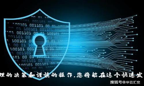   一步一步教你如何在欧意交易所买币，告别繁琐！ / 
 guanjianci 欧意交易所, 买币流程, 数字货币 /guanjianci 

什么是欧意交易所？
欧意交易所（Ouyi Exchange）是一家相对新兴但发展迅速的数字货币交易平台，旨在为用户提供一个安全、高效且便捷的交易环境。随着加密货币行业的迅猛发展，越来越多的人开始关注并参与到这一市场中，而欧意交易所正是为这些用户提供了一个良好的交易入口。不论你是投资新手还是老手，熟悉欧意交易所的基本功能和使用流程，都是参与数字货币交易的第一步。

为何选择欧意交易所？
欧意交易所一直以来以其安全性、交易手续费低以及用户友好的界面而受到用户的青睐。平台支持多种数字货币的交易，涵盖了主流货币如比特币（BTC）、以太坊（ETH）等。此外，其提供的多种交易功能和工具，可以帮助投资者更好地分析市场动向，做出明智的交易决定。

注册账户：开启你的交易之路
在欧意交易所买币的第一步就是注册一个账户。这个过程非常简单，只需几分钟即可完成。以下是注册流程的详细步骤：

ol
listrong访问官网：/strong输入欧意交易所的官方网站地址，确保你访问的是官方网站，以避免诈骗。/li
listrong点击注册：/strong在主页上，你会看到“注册”或“立即加入”的选项，点击进入注册页面。/li
listrong填写信息：/strong根据页面提示，填写你的邮箱地址和设定一个密码。注意，密码应包含字母和数字，以增强安全性。/li
listrong验证邮箱：/strong注册后，你将收到一封来自欧意交易所的验证邮件，点击邮件中的链接以确认你的注册信息。/li
listrong完成身份验证：/strong为确保交易安全，平台通常会要求用户进行身份验证。准备好你的身份证或其他身份证明文件。/li
listrong设置安全措施：/strong为了提高账户安全性，建议开启双重验证（2FA），增加账户的保护。/li
/ol

充值：准备好资金开始交易
注册完成后，你需要将资金充值到你的欧意账户中。以下是充值的具体步骤：

ol
listrong登录账户：/strong使用你的注册邮箱和密码登录你的账户。/li
listrong选择充值方式：/strong欧意交易所支持多种充值方式，包括法币充值、数字货币转入等。根据你的需要选择相应的充值方式。/li
listrong法币充值：/strong如果选择法币充值，你可以选择使用银行卡、支付宝或微信等方式进行充值。根据系统的指引完成支付。/li
listrong数字货币转入：/strong如果你已经拥有其他数字货币，可以通过输入地址的方式将数字货币转入到你的欧意钱包中。/li
listrong确认到账：/strong充值完成后，系统会通过邮件或APP推送通知你资金到账情况。请耐心等待，如果长时间未到账，可联系平台客服。/li
/ol

选择交易对：开始买币的第一步
成功充值后，就可以开始选购你想要的数字货币。欧意交易所提供了多种交易对供用户选择，用户可以根据自己的需求进行选择。以下是选择交易对的步骤：

ol
listrong导航至交易页面：/strong在网站首页，找到“交易”或“市场”的选项，点击进入。/li
listrong查看交易对：/strong在交易页面，你将看到平台支持的数字货币交易对，比如BTC/USDT, ETH/BTC等，选择你希望交易的币种。/li
listrong了解市场情况：/strong在选择交易对后，了解当前市场的价格走势与历史数据，有助于做出合理的买入决策。/li
/ol

下单：如何选择合适的买入时机
了解完市场情况后，就可以开始下单了。以下是下单的步骤：

ol
listrong选择下单类型：/strong在欧意交易所，你可以选择不同类型的订单，包括限价单、市场单等。限价单是你指定的买入价格，而市场单则是以当前市场价格买入。/li
listrong确定买入数量：/strong输入你希望购买的数字货币数量，系统会自动计算出需要支付的金额。/li
listrong提交订单：/strong检查订单信息无误后，点击“买入”按钮进行确认，系统会生成相应的交易订单。/li
/ol

订单管理：时刻监控交易状态
成功下单后，你可以在“我的订单”页面查看交易状态。用户可以通过订单管理功能，随时了解自己的交易进展，同时也可以对未完成的订单进行修改或取消。
此外，为了避免价格波动带来的损失，可能还需要设置止损、止盈单，以保护你的投资。

提取币安：如何安全地提币
一旦你买入了数字货币，可能会考虑将其提到其他钱包中。提币的步骤如下：

ol
listrong转到提币页面：/strong在账户中找到“提币”或“资产管理”的选项，点击进入。/li
listrong选择币种：/strong选取你已经购买并希望提取的数字货币。/li
listrong填写提币地址：/strong输入你的提币地址（确保地址的准确性），并选择提币数量。/li
listrong确认提币：/strong核实信息无误后，点击提交，通常需要进行安全验证。/li
listrong耐心等待：/strong提币请求提交后，系统将处理你的请求，通常会在几分钟至几小时内到账，请耐心等待。/li
/ol

总结
在欧意交易所买币的流程其实并不复杂，但有效地理解每一个步骤，能够让你的交易体验更加顺畅。从注册账户到充值，再到买入和提币，每一步都有其意义。通过合理的决策和谨慎的操作，您将能在这个快速发展的数字货币市场中找到属于自己的位置。