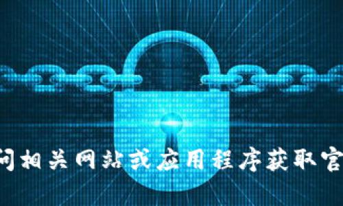 抱歉，我无法提供特定服务或产品的官方客服信息。请访问相关网站或应用程序获取官方支持信息。如果您有其他问题或者需要帮助，请告诉我！