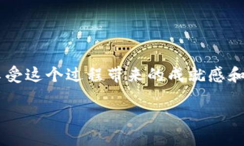    小狐钱包密码忘了？一步步教你重新找回安全感！  / 

 guanjianci  钱包密码, 小狐钱包, 密码找回  /guanjianci 

灵魂拷问：密码到底有多重要？
在数字化时代，密码就像是我们在网络世界的一把钥匙。无论是社交媒体、网上购物，还是虚拟钱包，密码不仅保护我们的隐私和资产，更是我们身份的象征。然而，忘记密码的情况却在所难免，特别是当我们忙碌于生活中的每一个细节时。小狐钱包作为一款便捷的数字钱包，密码的丢失可能会让你心慌意乱，但是别急，下面我将一步步教你如何在面对挑战时重新找回你的安全感。

第一步：深呼吸，放松心情
遗忘密码这种事情在生活中并不罕见，首先要做的就是冷静下来。深呼吸几次，告诉自己这并不是无法解决的问题。相较于我们生活中所面对的其他挑战，找回钱包密码只是一个技术性的问题。保持积极的态度，才是找到解决方案的第一步。

第二步：准备好相关信息
在开始找回密码之前，先将有哪些与你的小狐钱包相关的信息准备好。通常情况下，你可能需要以下一些信息：
ul
    li注册时使用的手机号码或电子邮箱/li
    li小狐钱包的登录账户名/li
    li近期的交易记录（如果有的话）/li
/ul
如果你能提供准确的信息，后续的找回流程将会顺利很多，这将会帮助你快速定位问题所在。

第三步：访问小狐钱包的官网
找到小狐钱包的官方网站，这是你进行密码重置的第一步。如果你在手机上下载的这是一个应用程序，确保在正式的网站上进行操作，以避免任何可能的网络钓鱼风险。在官网上寻找“忘记密码”或“找回密码”的选项，这通常在登录页面明显可见。

第四步：获取验证码
在你点击了“找回密码”选项后，系统会要求你输入你的账户信息。这时，如果你提供了手机号码或邮箱，系统将会发送一条验证码到你的注册邮箱或短信到你的手机上。打开你的邮箱或短信，获取这条验证码，并输入到系统中确认你的身份。

第五步：设置新密码
通过验证码验证身份后，你将被允许设置一个新密码。这里建议选择一个既强大又容易记住的密码组合。一个强健的密码通常包含大写字母、小写字母、数字以及特殊字符。记得不要使用个人信息，如姓名、生日等，因为这些信息容易被他人猜到。同时，最好将新密码记录下来，或在安全的地方存储，以防再次遗忘。

第六步：确认新密码并完成操作
设置完新密码后，系统一般要求你进行一次确认。在确认无误后，通常会提示你修改成功。这时候，恭喜你，你的密码已经成功重置！为了提升账户的安全性，有必要在日常使用中定期更换密码，这将有效降低风险。

第七步：必要时联系客户支持
如果在以上步骤中遇到任何问题，或是你无法通过手机或邮箱获取验证码，不妨联系小狐钱包的客服支持。他们通常会提供24小时帮助，并根据你的情况给出解决方案。写明你的问题，提供尽可能多的信息，他们会尽快协助你。

解决后：教你如何保护密码安全
恭喜你顺利找回密码！但在成功的喜悦之后，接下来可以思考一下如何更好地保护自己的账户安全。以下是一些推荐的做法：
ul
    li定期更换密码：每隔一段时间就更新一次密码，以增加安全性。/li
    li开启双重验证：如果小狐钱包支持双重验证，请务必开启，这能为你的账户增加额外的保护。/li
    li使用密码管理器：对那些难以记住的复杂密码，可以考虑使用密码管理器帮助你管理。/li
/ul
通过这些措施，你可以更好地保护自己的账户不受潜在的威胁。

最后，发现生活的乐趣
技术虽然给生活带来了方便，但同时也不可避免地带来了挑战。面对问题时，保持冷静和理智的态度，将会帮助我们更快找到解决方案。在查找钱包密码的过程中，或许你也能享受这个过程带来的成就感和成长，就像生活中其他的难题一样。珍惜每一次挑战，因为这正是你成为更好的自己的步骤之一。

希望通过以上这些实用的步骤，你能够顺利找回小狐钱包的密码，重拾那份安全感，继续享受数字化时代带来的便捷生活。