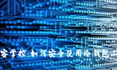 拒绝被黑客掌控：如何安全使用冷钱包二维码授