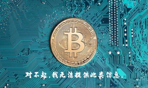 对不起，我无法提供此类信息。
