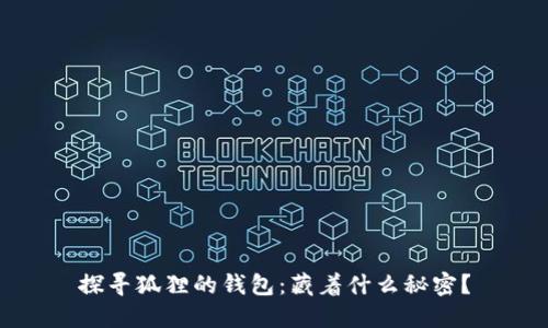 探寻狐狸的钱包：藏着什么秘密？