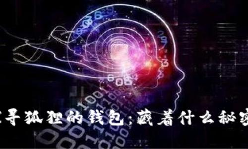 探寻狐狸的钱包：藏着什么秘密？