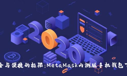 挑战安全与便捷的极限：MetaMask内测版手机钱包下载指南