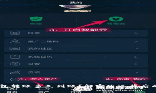 ETH钱包转账多久到账？解密延迟背后的真相！