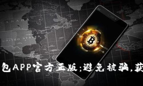 寻找小狐钱包APP官方正版：避免被骗，获得安全保障