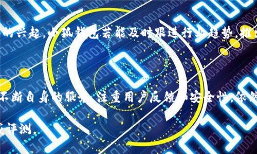 关于“小狐钱包”的排名信息，通常涉及多个方面，比如市场占有率、用户数量、用户评价以及安全性等。但因为不同的人对“排名”的理解可能有所不同，这里列出一些可以帮助你评估小狐钱包在市场中的地位的关键因素。

### 小狐钱包的市场地位

1. 市场占有率
根据目前市场上的数据和用户反馈，数字钱包的市场竞争非常激烈，很多用户在选择钱包时主要考虑安全性、易用性和支持的功能。小狐钱包在这些方面得到了不少用户的认可，尤其在一些特定的用户群体中表现出色。

2. 用户数量与增长速度
近年来，随着数字资产和区块链技术的普及，越来越多的人开始使用数字钱包。小狐钱包的用户数量也在逐渐上涨，尤其是在一些快速发展的地区。不过，确切的用户数量和增长速度通常需要官方公布的数据来参考。

3. 用户评价与反馈
在应用商店和社交媒体上，用户对小狐钱包的评价多样。有些用户赞赏其简洁的界面和便捷的操作，有些用户则提出了改进建议，例如增加更多的安全功能或客服服务。整体来看，积极的评价占多数，这对于钱包的排名具有积极影响。

### 小狐钱包的安全性

1. 安全技术
用户在选择数字钱包时，安全性是一个不可忽视的因素。小狐钱包采用了一系列先进的安全技术，包括但不限于双重身份验证、加密存储以及多重签名机制。这些技术有效地保护用户的资产和隐私不受侵害。

2. 遇到的安全问题
尽管小狐钱包在安全性上投入了较多精力，但数字钱包领域的安全问题依然层出不穷。用户在使用过程中也曾遇到过一些安全隐患，例如网络钓鱼等。因此，提高用户的安全意识和教育也是小狐团队努力的方向之一。

### 小狐钱包的功能与特色

1. 多种资产支持
小狐钱包支持多种加密资产的存储和交易，包括比特币、以太坊等主流数字货币，满足了不同用户的需求。此外，它还不断扩展支持的资产种类，以适应快速变化的市场。

2. 用户友好的界面
小狐钱包的设计非常注重用户体验，界面简洁易用，适合各个年龄段的用户操作。这一点在用户反馈中得到了充分的体现，特别是对于新手用户来说，他们能够快速上手，享受数字货币带来的快捷体验。

3. 持续的更新与维护
数字货币市场瞬息万变，小狐钱包也在不断更新和。定期的功能更新、bug修复和用户体验的改进，使得小狐钱包能够在竞争中保持活力。用户对于钱包的反馈被重视并作为下一个更新的参考，这种做法增强了用户的忠诚度。

### 如何评估小狐钱包的排名

1. 多维度综合评估
在评价小狐钱包的排名时，最好从多个维度进行分析，而不是仅仅依赖某一个单一准则。安全性、用户数量、用户反馈等都是重要的考量因素，而各个钱包的定位也可能截然不同。

2. 参与社区并获取真实反馈
在社交媒体、论坛等地方，用户们会分享各自的使用体验和满意度。参与到这些社区中，可以获得更真实和全面的反馈，对钱包的排名进行更深入的理解。

### 小狐钱包的未来展望

1. 市场竞争加剧
伴随着数字货币市场的扩大，竞争也愈发激烈。小狐钱包需要不断创新，提升安全性、用户体验和功能，以保持自己的市场份额。

2. 用户教育的重要性
用户的安全意识和使用技巧直接影响他们的体验和满意度。小狐钱包可以通过在线教育、社区活动等方式，帮助用户更好地理解数字货币的使用，加强他们的安全意识。

3. 跟进行业趋势
随着区块链技术的发展，许多新的趋势也在不断涌现，如去中心化金融（DeFi）和非同质化代币（NFT）的兴起。小狐钱包若能及时跟进行业趋势，推出相应的服务和功能，将更具竞争力。

### 结论

总结来说，小狐钱包在用户体验和功能性上表现不错，虽然在竞争激烈的市场中排名不一，但若能够不断自身的服务，注重用户反馈和安全性，依然有着广阔的前景。希望用户在使用小狐钱包时多加留意安全，享受数字货币经济带来的便利与创新。

如果你需要更具体的排名数据，建议定期关注相关市场研究报告、用户调研以及数字钱包领域的权威评测。