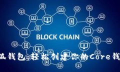小狐钱包：轻松创建你的Core钱包！