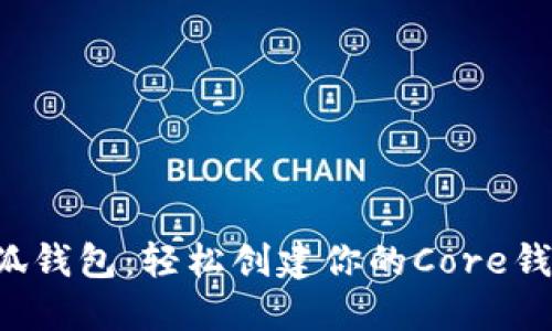 小狐钱包：轻松创建你的Core钱包！