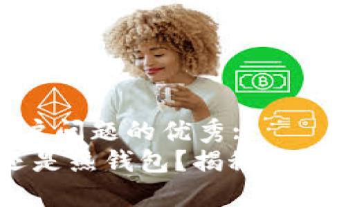 思考一个能解决用户问题的优秀:
小狐狸：是冷钱包还是热钱包？揭秘你的加密资产安全选择