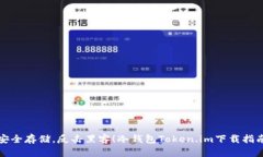 安全存储，反击黑客！冷钱包Token.im下载指南