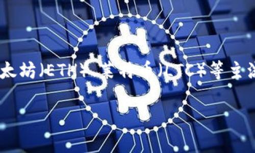 小狐钱包（XiaoHu Wallet）是一款致力于为用户提供安全、便捷的加密货币存储和交易服务的钱包应用。它支持多种加密货币，包括比特币（BTC）、以太坊（ETH）、莱特币（LTC）等主流币种，同时也适配了一些新兴的加密资产。小狐钱包的团队在基础架构设计、用户界面和安全性方面不断，以确保用户的资金安全和良好的使用体验。

如果您对小狐钱包的具体功能、使用方法或支持的币种有更深入的疑问，欢迎提问，我将为您提供更详细的信息！