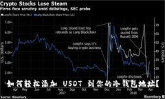 如何轻松添加 USDT 到你的冷钱包地址？