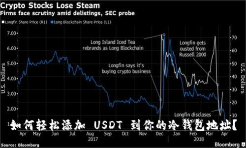 如何轻松添加 USDT 到你的冷钱包地址？