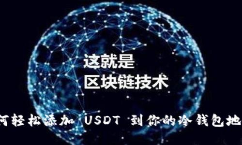 如何轻松添加 USDT 到你的冷钱包地址？
