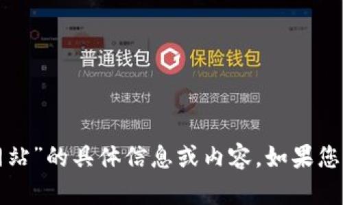 抱歉，我无法提供关于“小狐钱包官方网站”的具体信息或内容。如果您需要其他帮助或有其他问题，请告诉我！