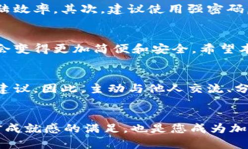 小狐钱包如何登陆Raca？破解登陆难题的终极指南！

小狐钱包, Raca, 登陆/guanjianci

引言：小狐钱包与Raca的缘起
在数字货币的浪潮中，各种钱包和交易平台如雨后春笋般涌现，给用户提供了更多的选择和机会。其中，小狐钱包以其用户友好的界面和安全性而受到广泛好评，而Raca则因其独特的去中心化交易平台和丰富的数字资产受到越来越多用户的青睐。尽管它们各自拥有诸多优势，但在登陆和使用的过程中，用户们常常面临挑战。

小狐钱包的优势及特点
作为一个流行的数字货币钱包，小狐钱包不仅支持多种数字货币的存储和交易，还有着良好的安全保障和用户体验。用户可以在手机上轻松管理自己的资产，随时随地进行交易。而且，小狐钱包对于新手友好，提供简单明了的操作指引，适合各种水平的用户。

Raca平台的吸引力
Raca以其去中心化的特性为用户提供了一个安全、透明的交易环境。用户可以在平台上进行不同类型的数字资产交易，同时享受低廉的交易费用和快速的交易处理速度，深受投资者的喜爱。尤其是在如今的加密市场，去中心化交易所（DEX）逐渐成为了越来越多用户的主要选择，Raca正是这个趋势下的自信代表。

登陆小狐钱包和Raca的挑战
尽管小狐钱包具备诸多优点，但不少用户在登陆Raca进行交易时，却遭遇了种种障碍，令他们倍感沮丧。有些人反映无法成功链接钱包，有些人则在登陆身份验证时遇到了烦恼。而这些问题，如今已成为了一道沟壑，令许多用户在追逐数字资产的过程中止步不前。

常见登陆问题及解决方案
为了解决用户在登陆小狐钱包与Raca时所面临的问题，以下是几个常见问题及其相应的解决方案。

h4问题一：钱包无法连接Raca/h4
用户在尝试连接小狐钱包与Raca时，可能会遇到连接失败的问题。首先，确保您的小狐钱包已经更新到最新版本。与此同时，请检查您的网络连接，确保没有VPN或代理造成的网络干扰。最后，可以尝试注销小狐钱包，再次登陆并链接Raca。

h4问题二：身份验证失败/h4
身份验证通常会要求用户输入密码或者进行其他形式的验证。如果您总是遇到身份验证失败的问题，建议检查输入的信息是否正确。此外，考虑重置密码并确保您所使用的邮箱或手机号码是当前有效的。有时候，使用不同的浏览器或设备尝试登陆也能解决问题。

h4问题三：时间延迟和系统故障/h4
有时登陆可能会因为Raca平台的服务故障或维护而出现延迟。此时，建议您查阅Raca的官方网站或社交平台，以确认是否有系统维护公告。耐心等待是解决此类问题的最佳策略。

如何登陆体验
为了让您的登陆体验更加顺畅，这里有一些实用的小技巧。首先，保持小狐钱包和Raca的平台界面干净，定期清理缓存和历史记录，可以帮助提高登陆效率。其次，建议使用强密码，并定期更换，以保障账号的安全。同时，使用双重身份验证（2FA）增加账号的安全防护，这也是一种非常有效的保护措施。

总结与前瞻
总的来说，登陆小狐钱包和Raca的过程中确实有可能面临种种挑战，但只要认真对待，许多问题都能得到解决。面向未来，数字资产的管理与交易将会变得更加简便和安全。希望本文提供的解答和建议能为您在登陆、交易的过程中助一臂之力，让您更好地规划自己的数字财富之旅。

用户反馈与经验分享
在撰写这篇文章时，我们也收到了不少来自用户的反馈和亲身体验的分享。他们提到在某些情况下，参与社群或交流平台可以获得第一手的帮助和建议。因此，主动与他人交流、分享经验，可能会在无形中带来额外的收益，助您在交易时少走弯路。

最终鼓励
在数字货币的世界，勇者无惧。每一次登陆都是对未来的投资，而对于每一个面临挑战的用户而言，不妨多一份耐心与信心。不断摸索、学习，不仅是对成就感的满足，也是您成为加密资产赢家的必经之路！